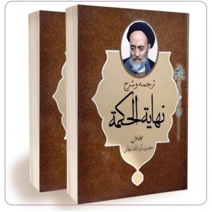 کتاب ترجمه و شرح مختصر نهایه الحکمه حضرت آیت الله العظمی حاج سید محمدحسین طباطبایی تبریزی (دوره دو جلدی)