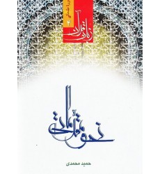 کتاب دوره مقدماتی زبان قرآن (4): نحو مقدماتی