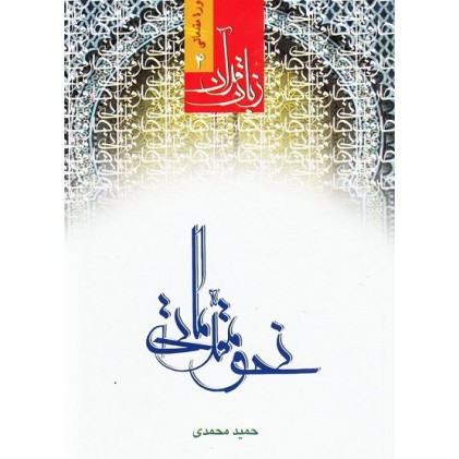 کتاب دوره مقدماتی زبان قرآن (4): نحو مقدماتی