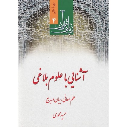 کتاب دوره عالی زبان قرآن (4): آشنایی با علوم بلاغی