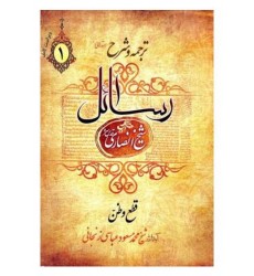 کتاب ترجمه و شرح رسائل شیخ انصاری (دوره سه جلدی)