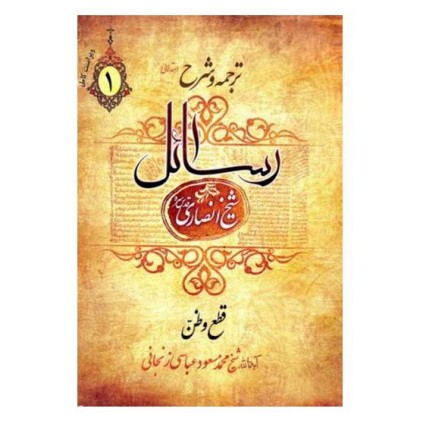 کتاب ترجمه و شرح رسائل شیخ انصاری (دوره سه جلدی)