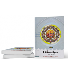 کتاب صرف ساده