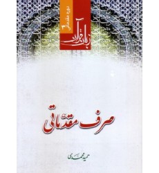 کتاب صرف مقدماتی