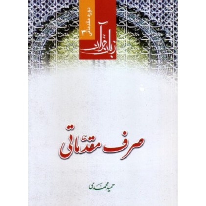 کتاب صرف مقدماتی