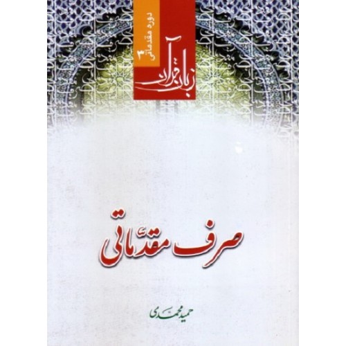 کتاب صرف مقدماتی