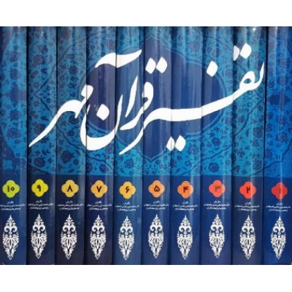 کتاب تفسیر قرآن مهر ویژه جوانان (دوره ده جلدی)