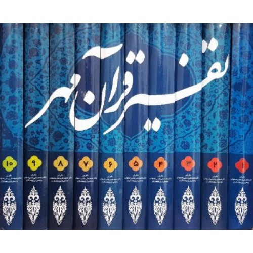 کتاب تفسیر قرآن مهر ویژه جوانان (دوره ده جلدی)