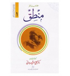 کتاب ترجمه منطق - جلد اول (ترجمه و شرح مختصر کتاب المنطق)