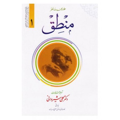 کتاب ترجمه منطق - جلد اول (ترجمه و شرح مختصر کتاب المنطق)