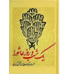 کتاب یک شب و روز عاشورا