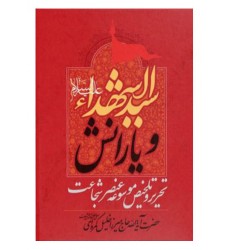 کتاب سیدالشهدا و یارانش، تحریر و تلخیص موسوعه عنصر شجاعت
