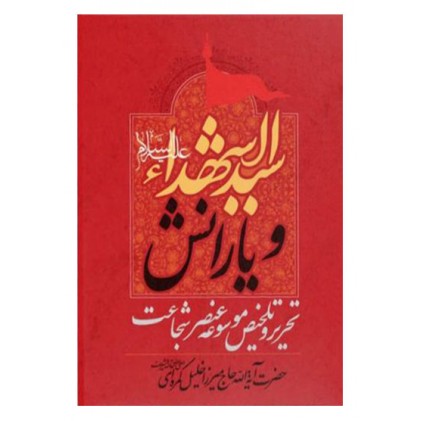 کتاب سیدالشهدا و یارانش، تحریر و تلخیص موسوعه عنصر شجاعت