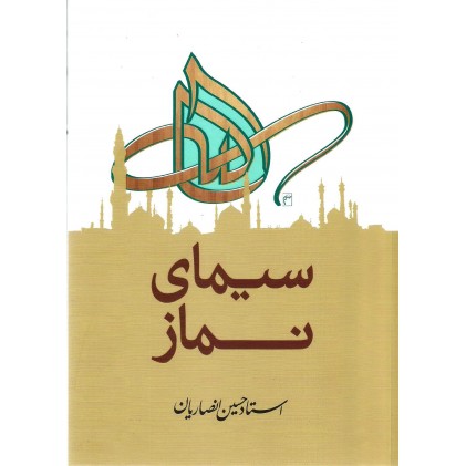 کتاب سیمای نماز