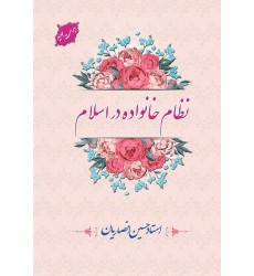 کتاب نظام خانواده در اسلام