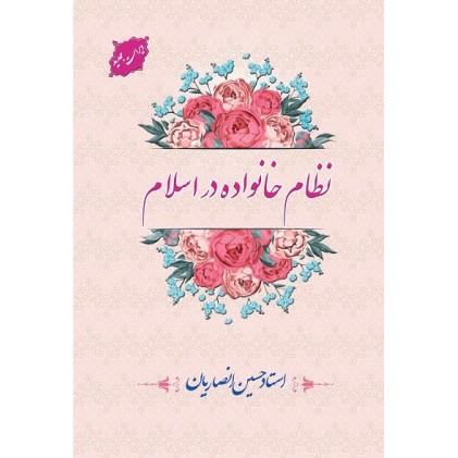 کتاب نظام خانواده در اسلام