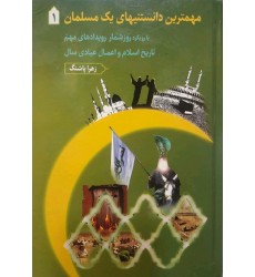 کتاب مهترین دانستنیهای یک مسلمان (دوره سه جلدی)