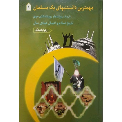 کتاب مهترین دانستنیهای یک مسلمان (دوره سه جلدی)
