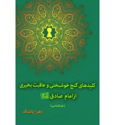 کلیدهای گنج خوشبختی و عاقبت بخیری از امام صادق (ع)