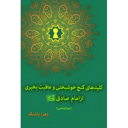 کلیدهای گنج خوشبختی و عاقبت بخیری از امام صادق (ع)