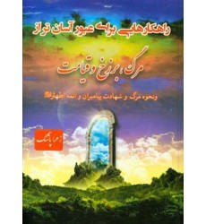 کتاب راهکارهایی برای عبور آسان تر از مرگ, برزخ و قیامت و نحوه ی مرگ و شهادت پیامبران و ائمه اطهار (ع)