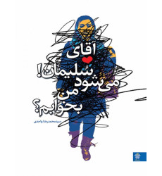 کتاب آقای سلیمان! می شود من بخوابم؟