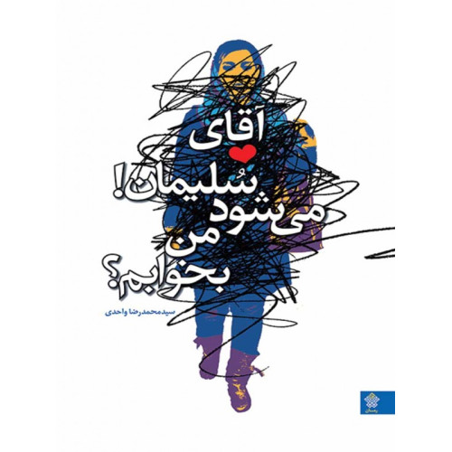 کتاب آقای سلیمان! می شود من بخوابم؟