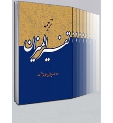 کتاب تفسیر المیزان 40 جلدی