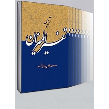 کتاب تفسیر المیزان 40 جلدی