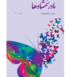 کتاب مادر شمشادها