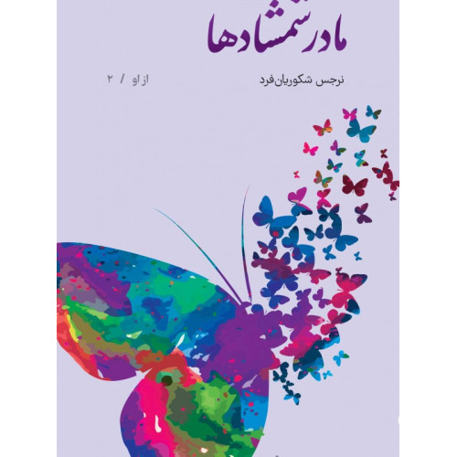 کتاب مادر شمشادها
