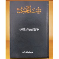 کتاب مقتل الحسین: قره عین البتول فی مصائب آل الرسول