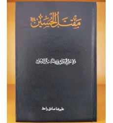کتاب مقتل الحسین: قره عین البتول فی مصائب آل الرسول