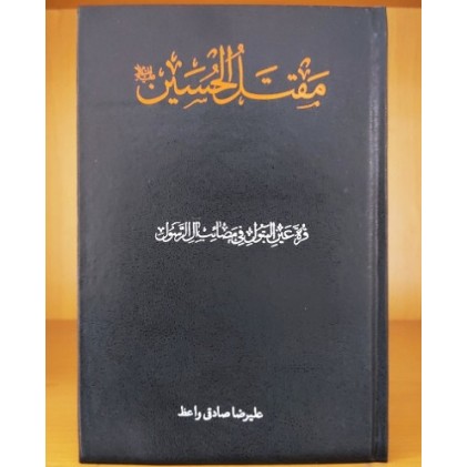 کتاب مقتل الحسین: قره عین البتول فی مصائب آل الرسول