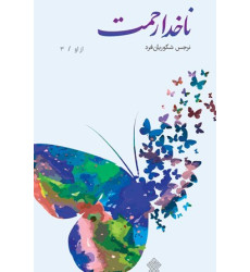 کتاب ناخدا رحمت