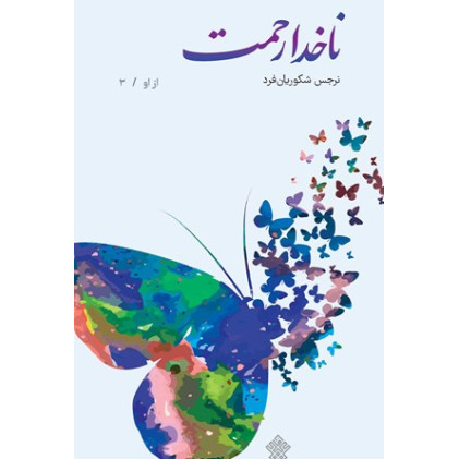کتاب ناخدا رحمت