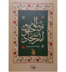 کتاب ترجمه و شرح رساله حقوق امام سجاد (علیه السلام)