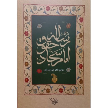 کتاب ترجمه و شرح رساله حقوق امام سجاد (علیه السلام)