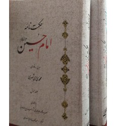 کتاب حکمت نامه امام حسین 
