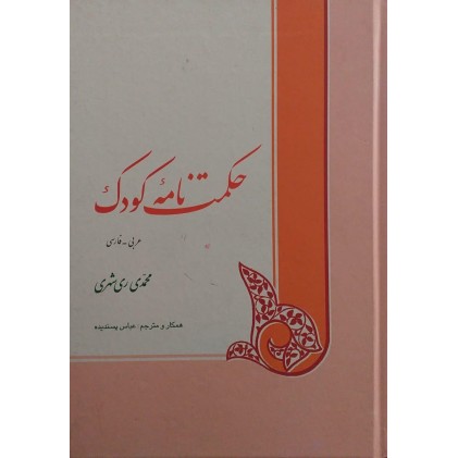 کتاب حکمت نامه کودک 
