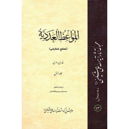 کتاب المواعظ العددیه (نصایح شمارشی) دوره 3 جلدی