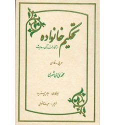 کتاب تحکیم خانواده از نگاه قرآن و حدیث
