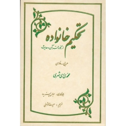 کتاب تحکیم خانواده از نگاه قرآن و حدیث