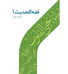 کتاب فقه الحدیث - 1