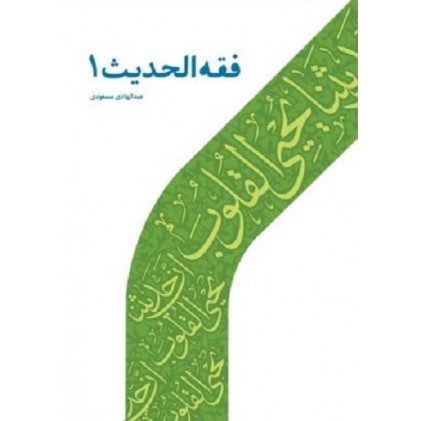 کتاب فقه الحدیث - 1
