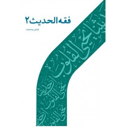 کتاب فقه الحدیث - 2