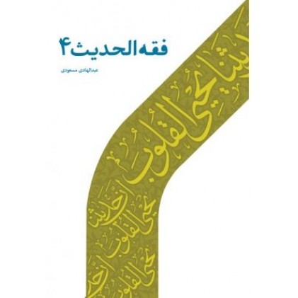 کتاب فقه الحدیث - 4