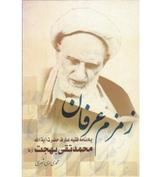 کتاب زمزم عرفان