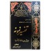 کتاب تفسیر نمونه دوره 28 جلدی