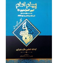 کتاب پیام امام امیرالمومنین (ع): شرح تازه و جامعی بر نهج البلاغه - جلد یازدهم